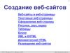 Создание веб-сайтов