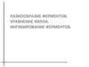 Разнообразие ферментов. Уравнение Хилла. Ингибирование ферментов