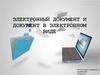 Электронный документ и документ в электронном виде