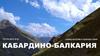 Кабарда и Балкария
