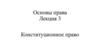 Конституционное право. Основы права. Лекция 3