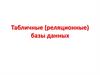 Табличные (реляционные) базы данных