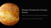 Венера: Загадочная Соседка Земли