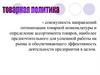 Тема 4. Товарная политика