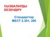 Сызбаларды безендіру стандарттар мест 2.301, 306