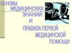 Основы медицинских знаний и правила первой медицинской помощи