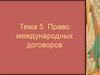 Право международных договоров. Тема 5