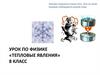 Тепловые явления. 8 класс