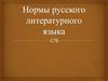 Нормы русского литературного языка
