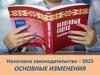 Налоговое законодательство - 2025. Основные изменения