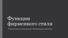 Функции фирменного стиля