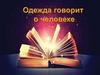 Одежда говорит о человеке