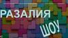 Алина шоу (2)