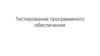 Тестирование программного обеспечения