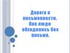 Дорога к письменности. Как люди обходились без письма