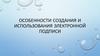 Особенности создания и использования электронной подписи