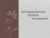 Нетрадиционная техника рисования