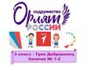 Орлята России. «От слова к делу»; «Добрые дела»