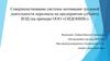 Совершенствование системы мотивации трудовой деятельности персонала на предприятии субъекте ВЭД (на примере ООО «СИДОНИЯ»)