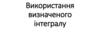 Використання визначеного інтегралу