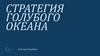 Стратегия голубого океана
