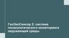 ГеоЭкоСенсор 2: система геоэкологического мониторинга окружающей среды