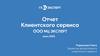 Отчет Клиентского сервиса ООО МЦ ЭКСПЕРТ (июнь 2025)