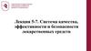 Система качества, эффективности и безопасности лекарственных средств