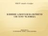 Влияние алкоголя на нервную систему человека