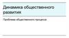 Динамика общественного развития