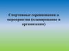 Спортивные соревнования и мероприятия (планирование и организация)