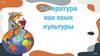 Литература как язык культуры