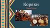 Коряки. Народ России