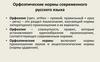 Орфоэпические нормы современного русского языка