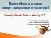 Баскетбол в школе