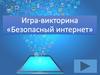 Игра-викторина - Безопасный интернет