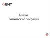 Банки. Банковские операции