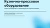 Кузнечно-прессовое оборудование. Секреты производства и их визуализация для студентов колледжа