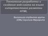 Технология разработки и создания web - сайта на языке гипертекстовой разметки HTML