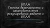 БПЛА. Техника безопасности и законодательное регулирование работы с БПЛА. Часть 3 (теоретическая)