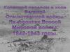 Коренной перелом в ходе Великой Отечественной войны. На фронтах Второй Мировой войныы. 1942-1943 годы