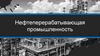 Нефтеперерабатывающая промышленность