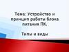 Устройство и принцип работы блока питания ПК. Типы и виды