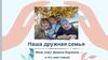 Наша дружная семья