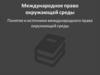 Международное право окружающей среды. Понятие и источники международного права окружающей среды
