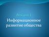 Информационное развитие общества. Лекция №1