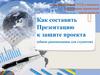 Как составить презентацию? к защите проекта (общие рекомендации для студентов)