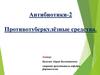 Антибиотики-2. Противотуберкулёзные средства