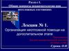 Организация неотложной помощи на догоспитальном этапе (Лекция №1)