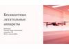 Беспилотные летательные аппараты. Определение